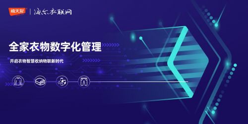 禧天龍攜手海爾衣聯(lián)網(wǎng) 物聯(lián)網(wǎng)技術(shù)賦能，智慧收納新紀(jì)元開啟